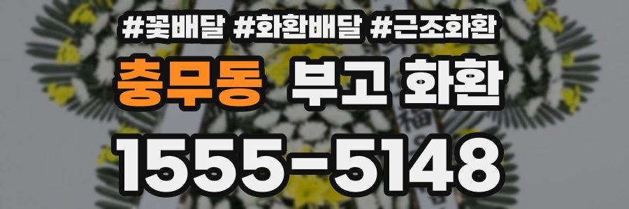 충무동 부고 화환