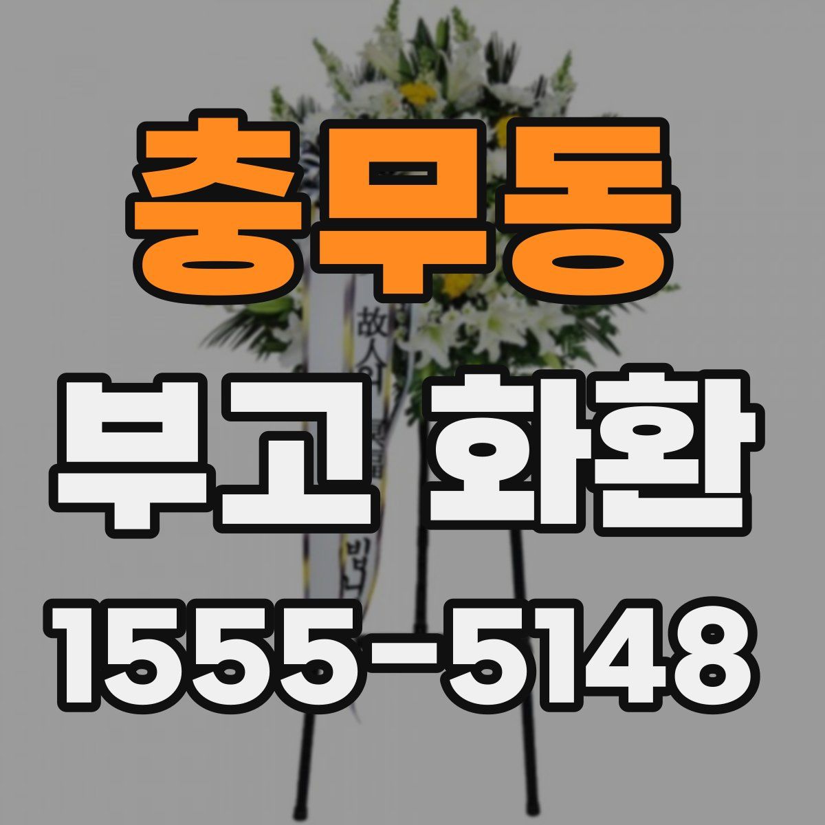 충무동 부고 화환