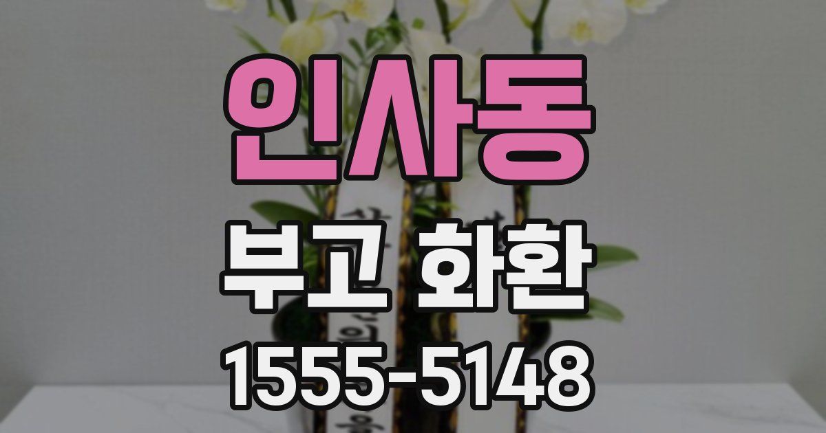 인사동 부고 화환