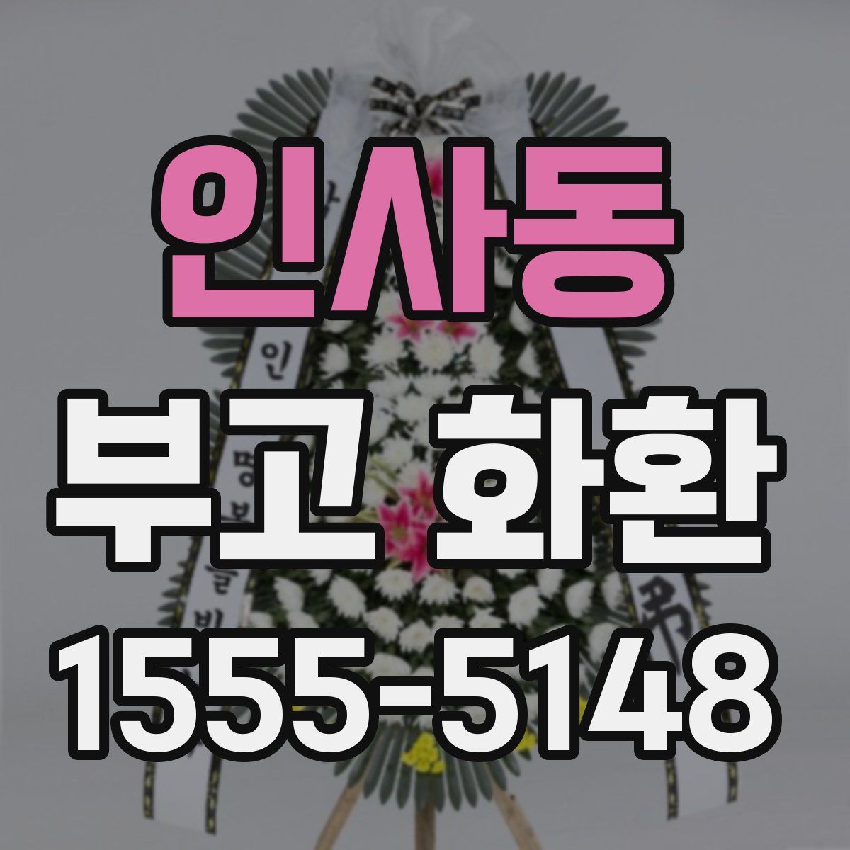 인사동 부고 화환