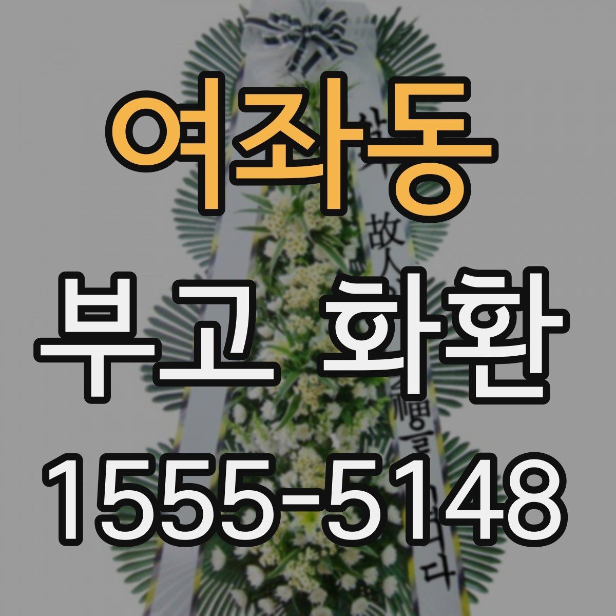 여좌동 부고 화환 준비 시 흔히 헷갈리는 부분