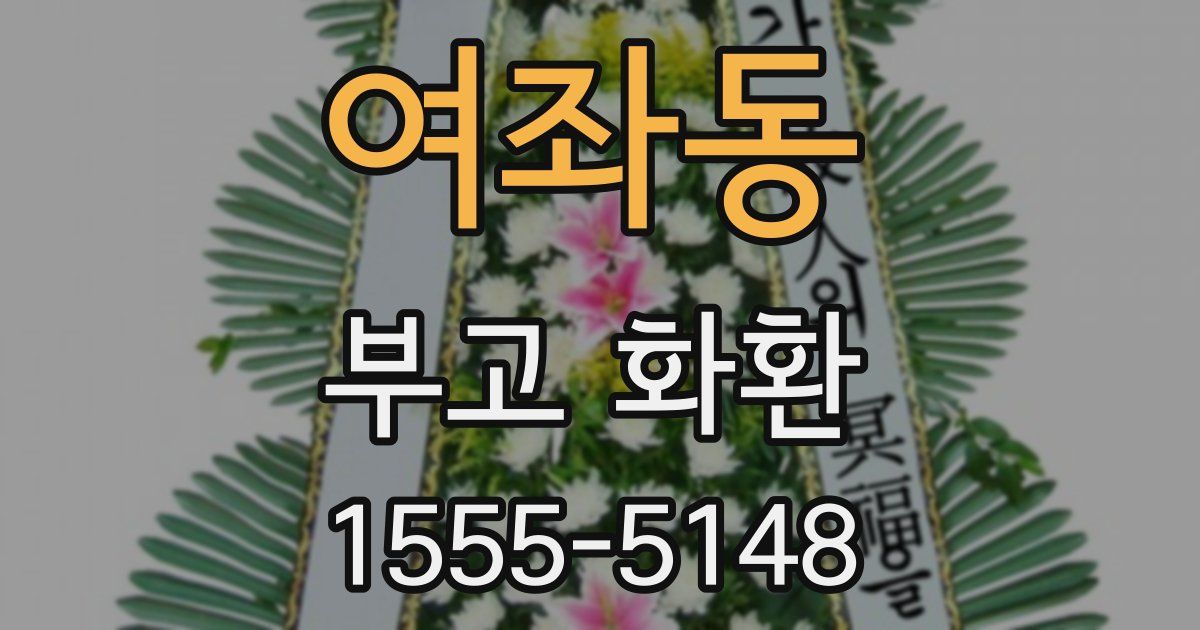 여좌동 부고 화환