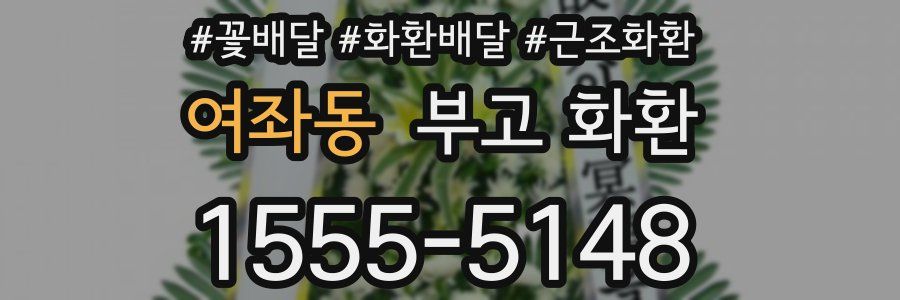 여좌동 부고 화환