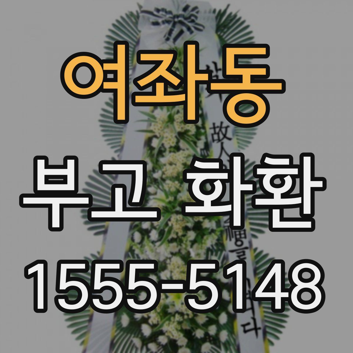 여좌동 부고 화환