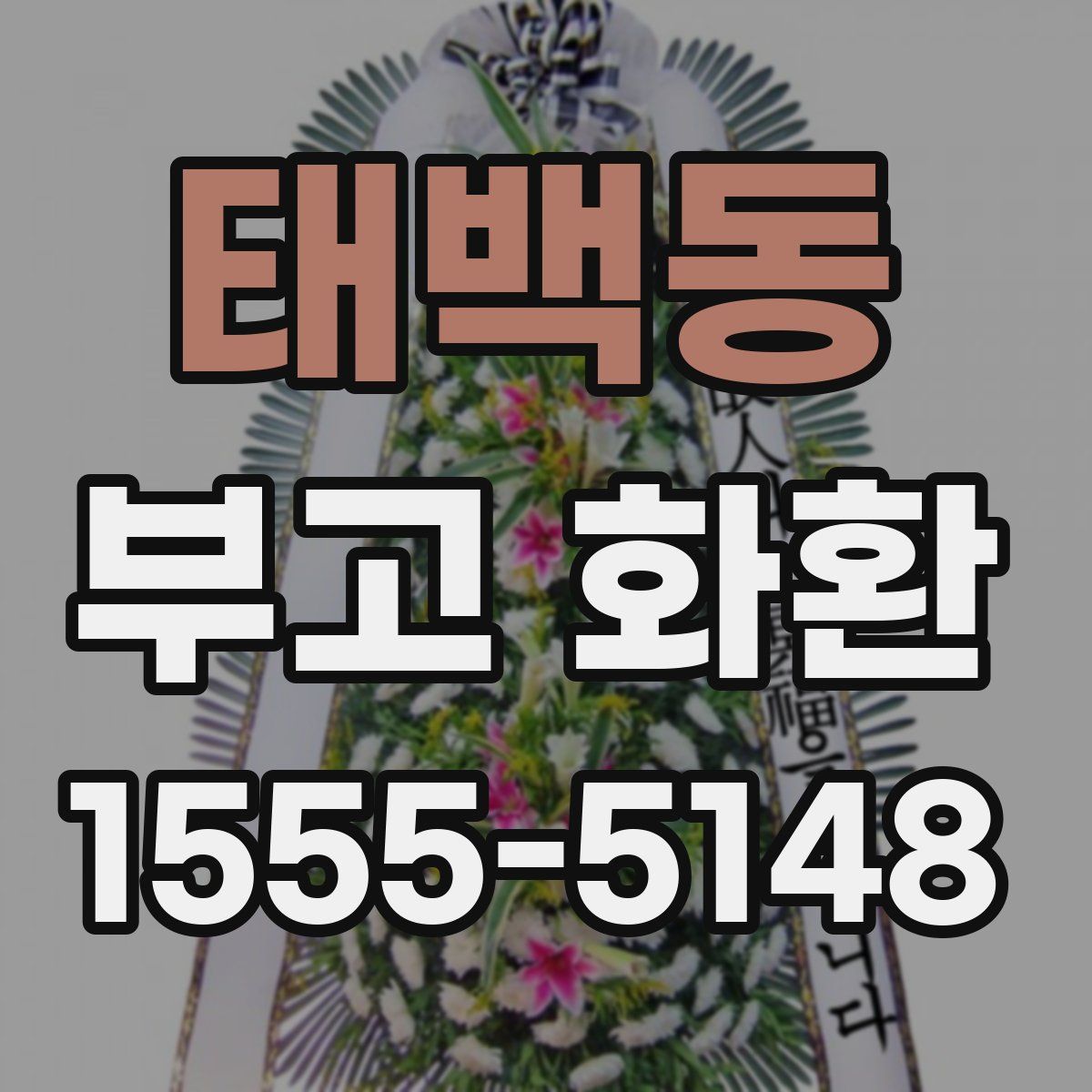 태백동 부고 화환