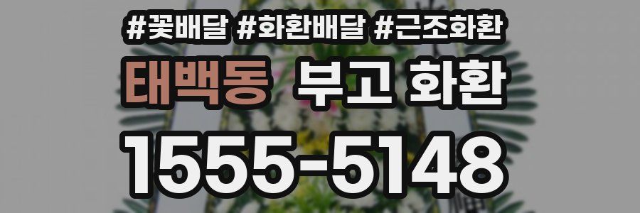 태백동 부고 화환