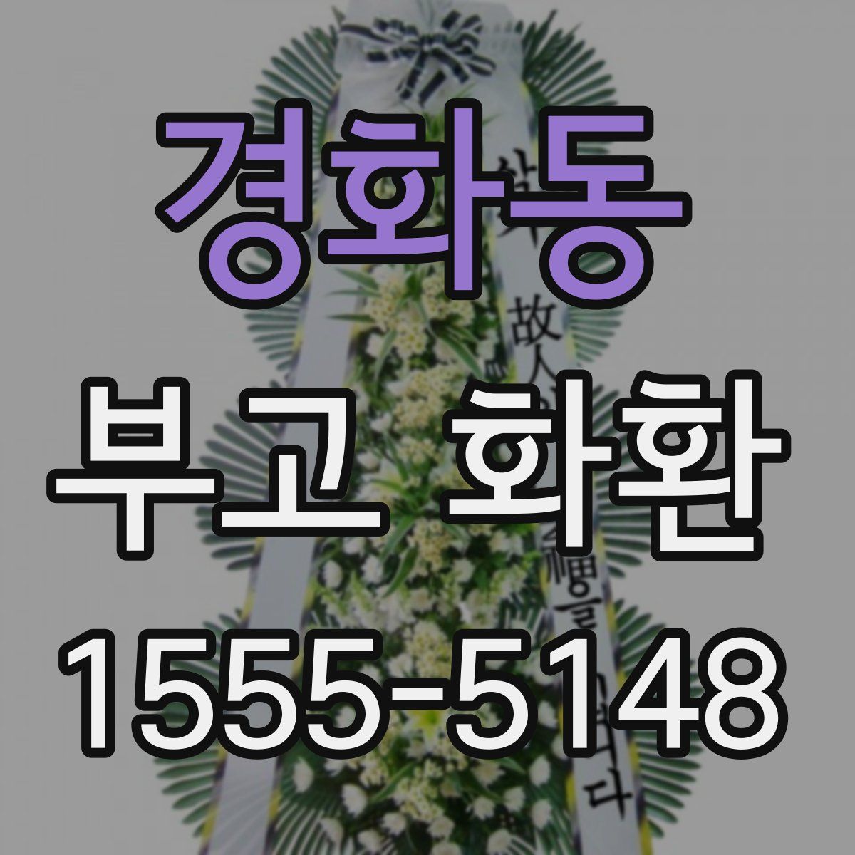 경화동 부고 화환