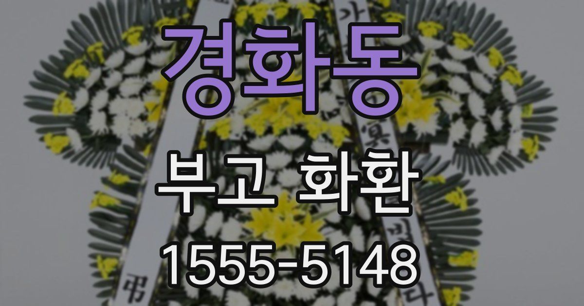 경화동 부고 화환