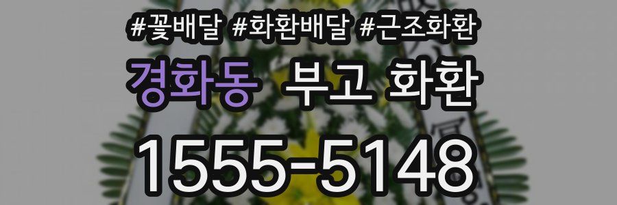 경화동 부고 화환