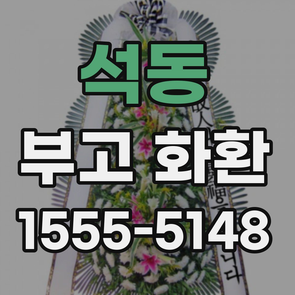 석동 부고 화환