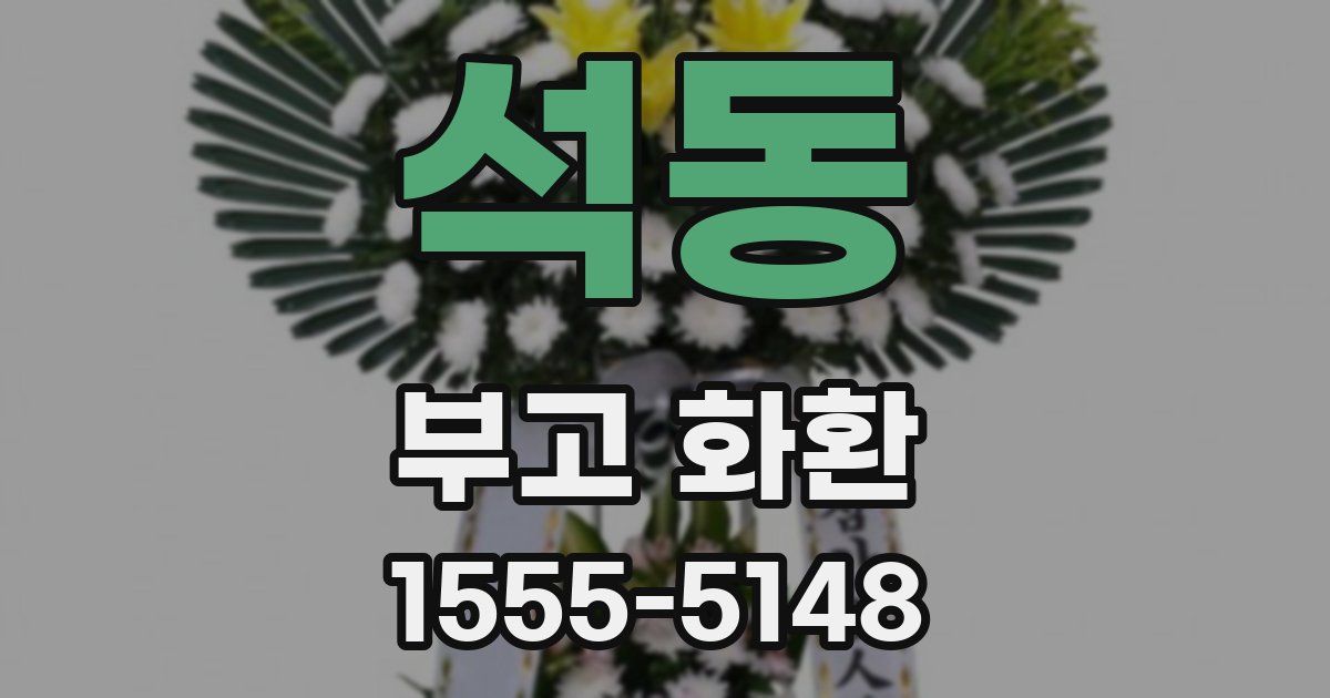 석동 부고 화환