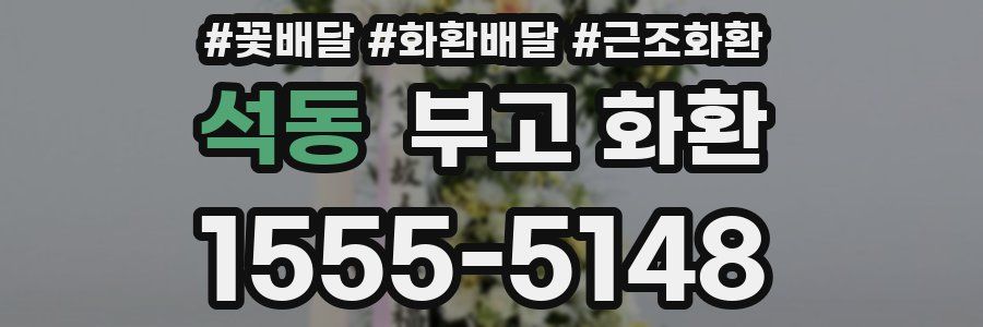 석동 부고 화환