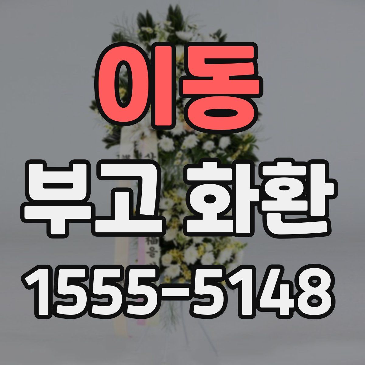 이동 부고 화환
