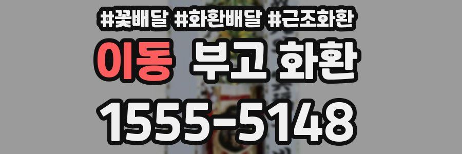 이동 부고 화환