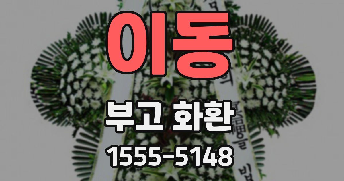 이동 부고 화환