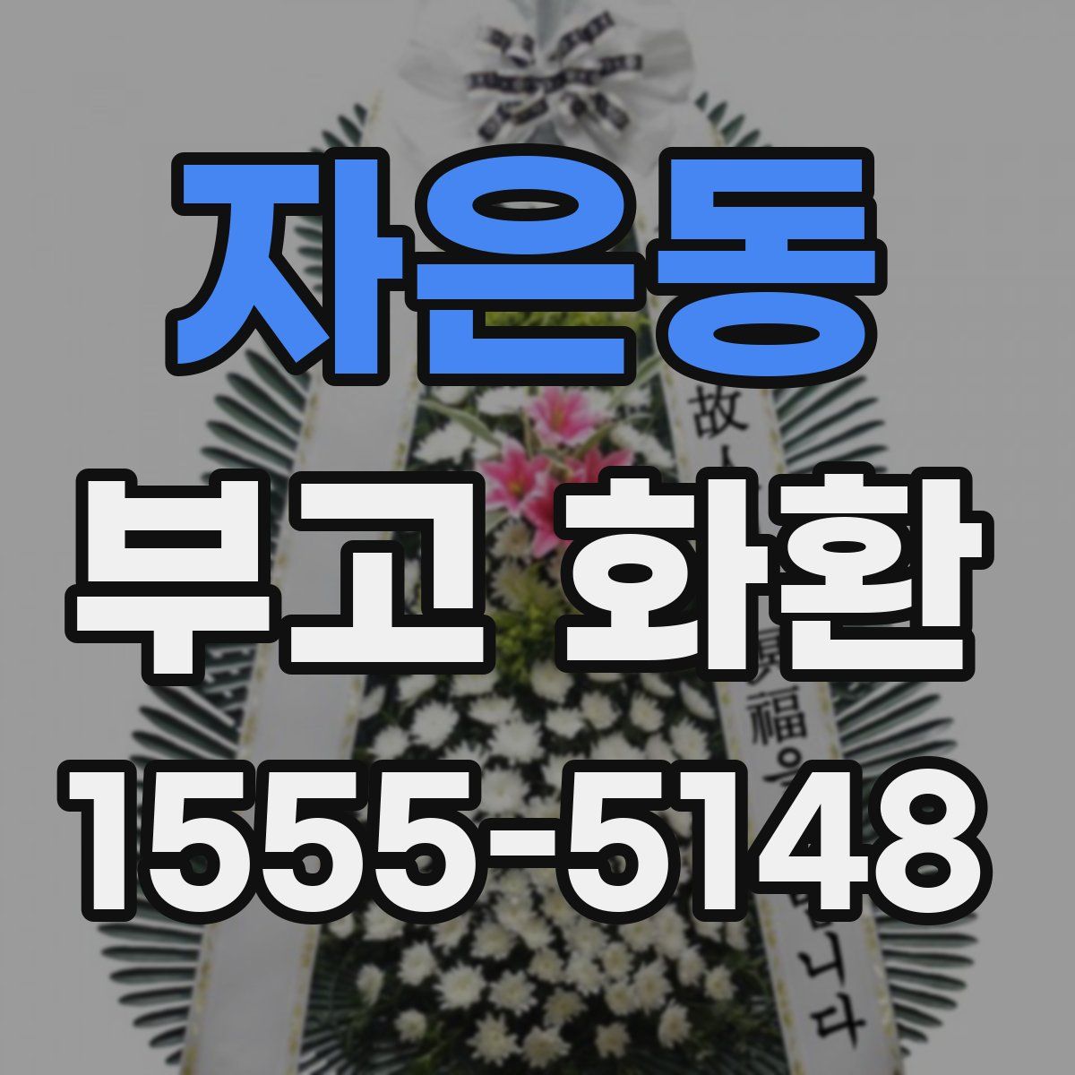 자은동 부고 화환