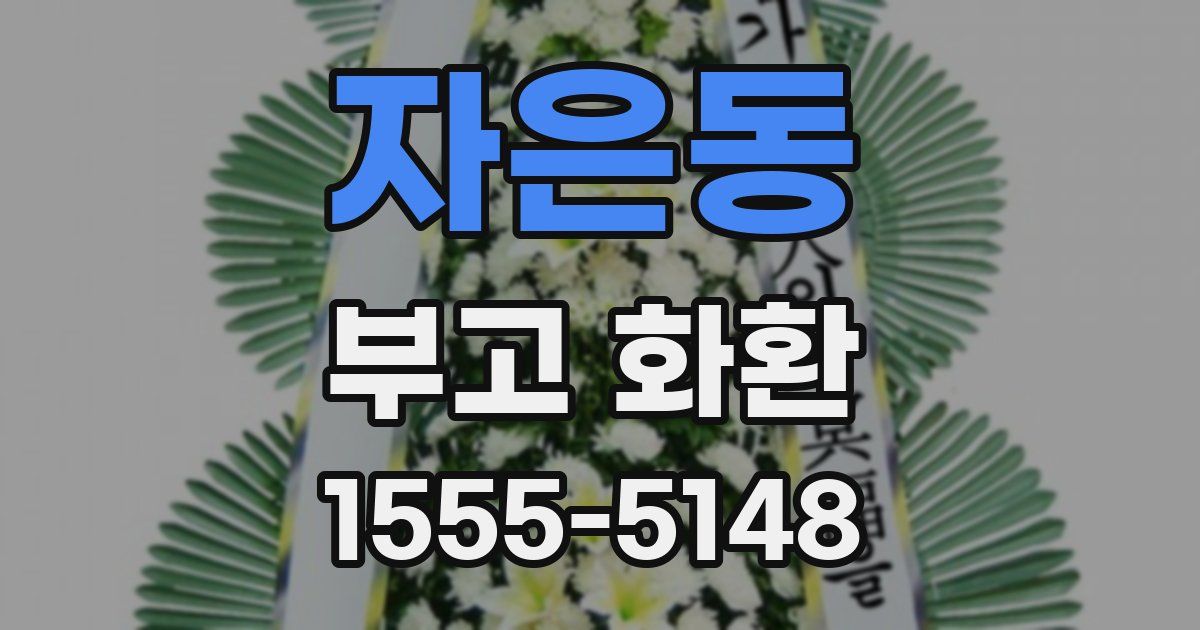 자은동 부고 화환