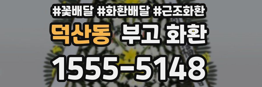 덕산동 부고 화환