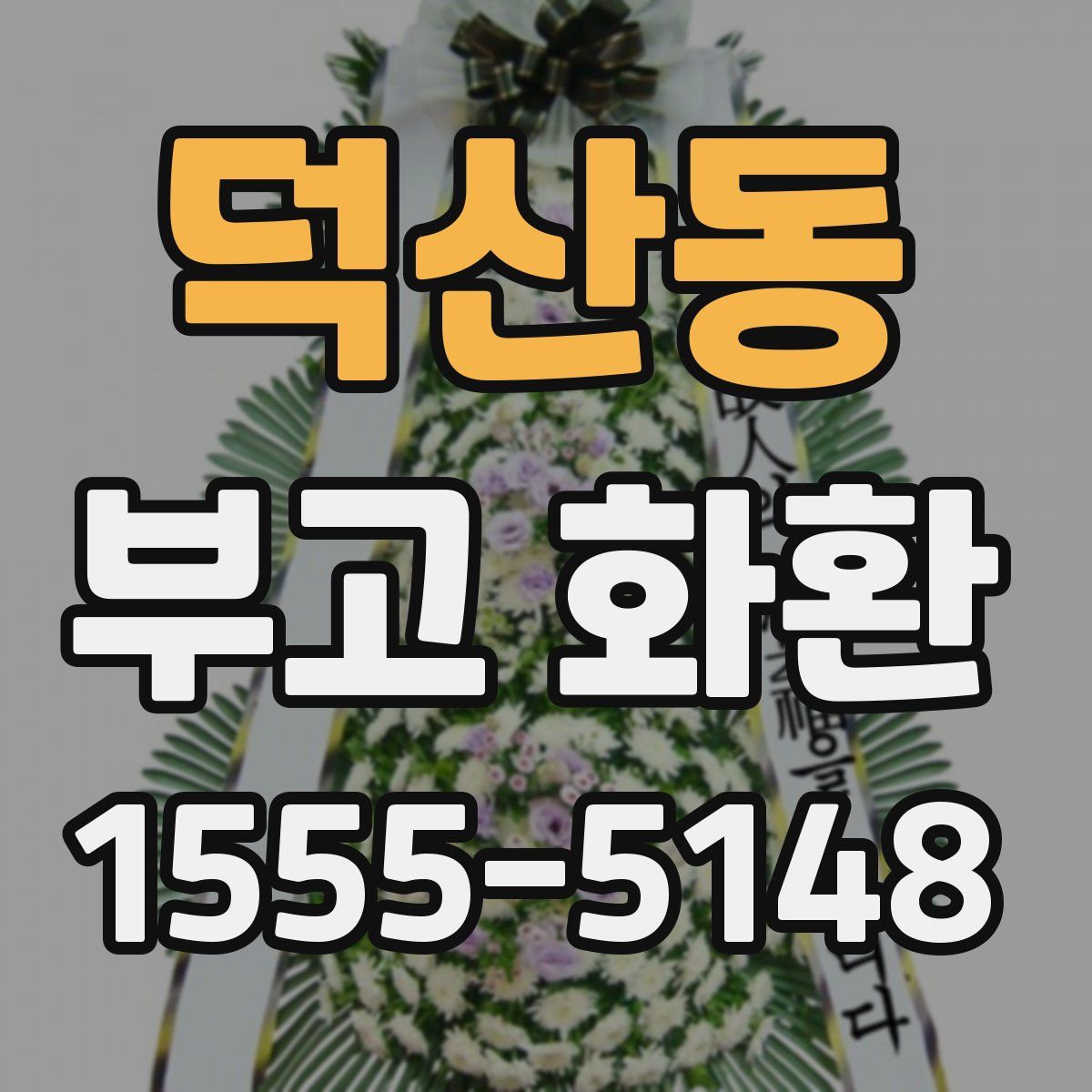 덕산동 부고 화환