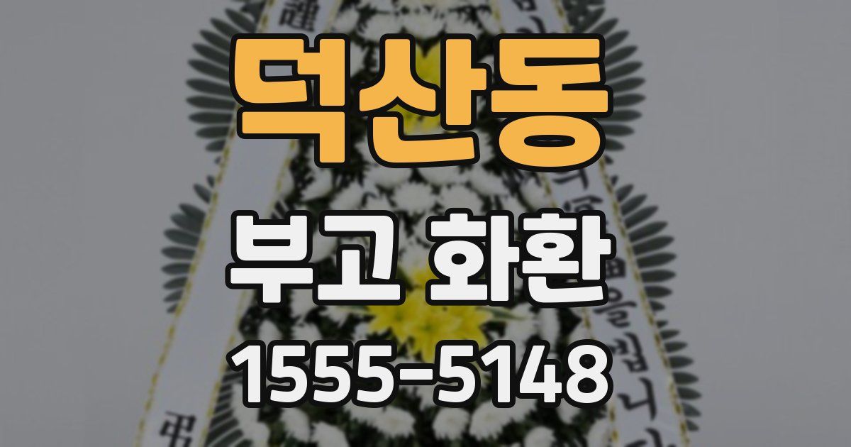 덕산동 부고 화환