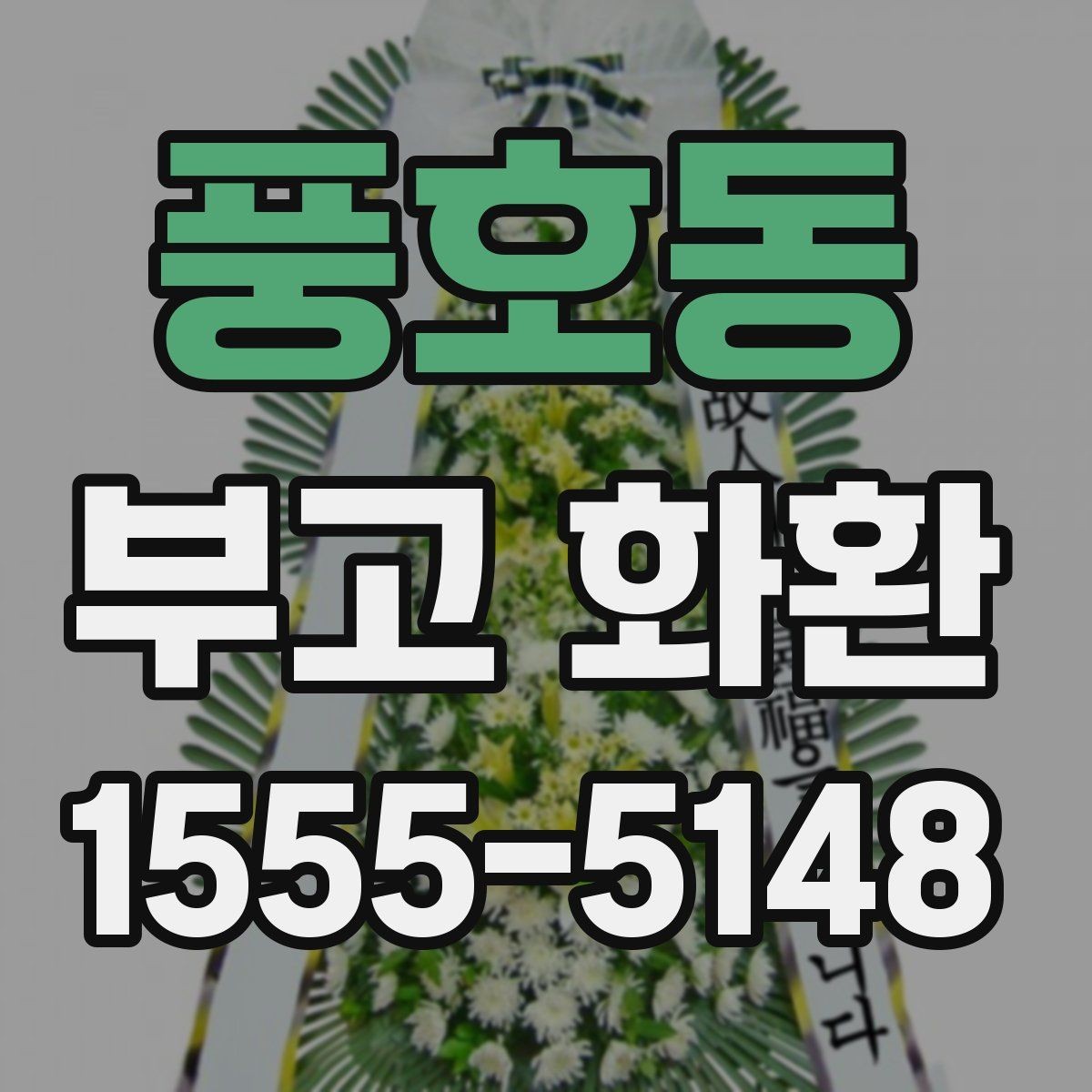 풍호동 부고 화환 문구 정할 때 유의사항