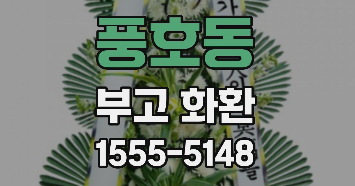 풍호동 부고 화환