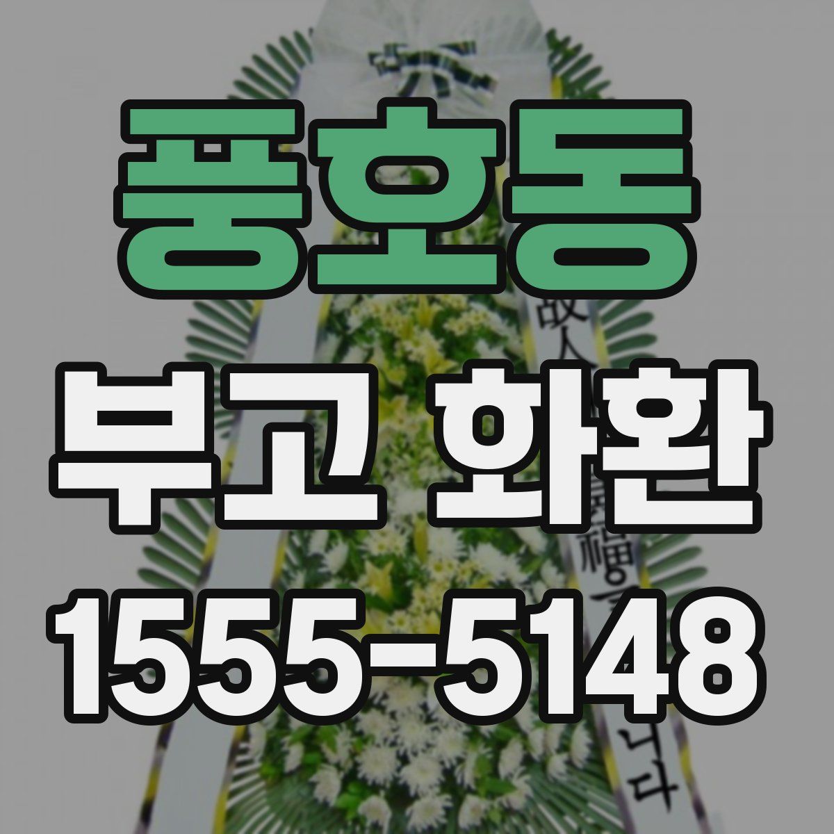 풍호동 부고 화환