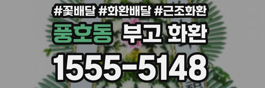 풍호동 부고 화환