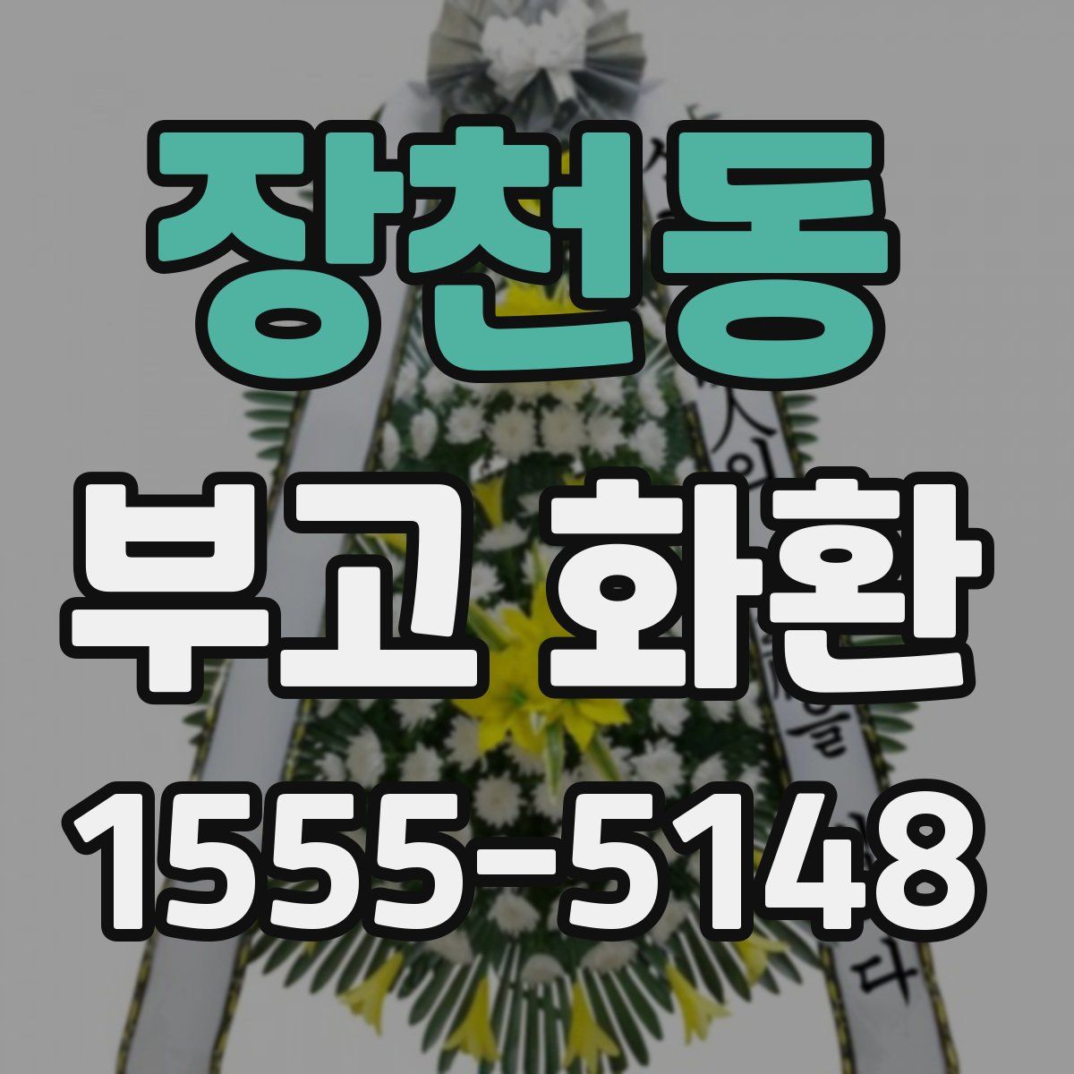 장천동 부고 화환