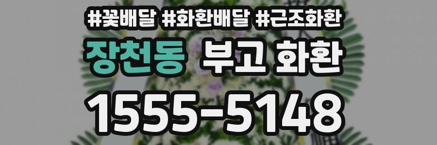 장천동 부고 화환