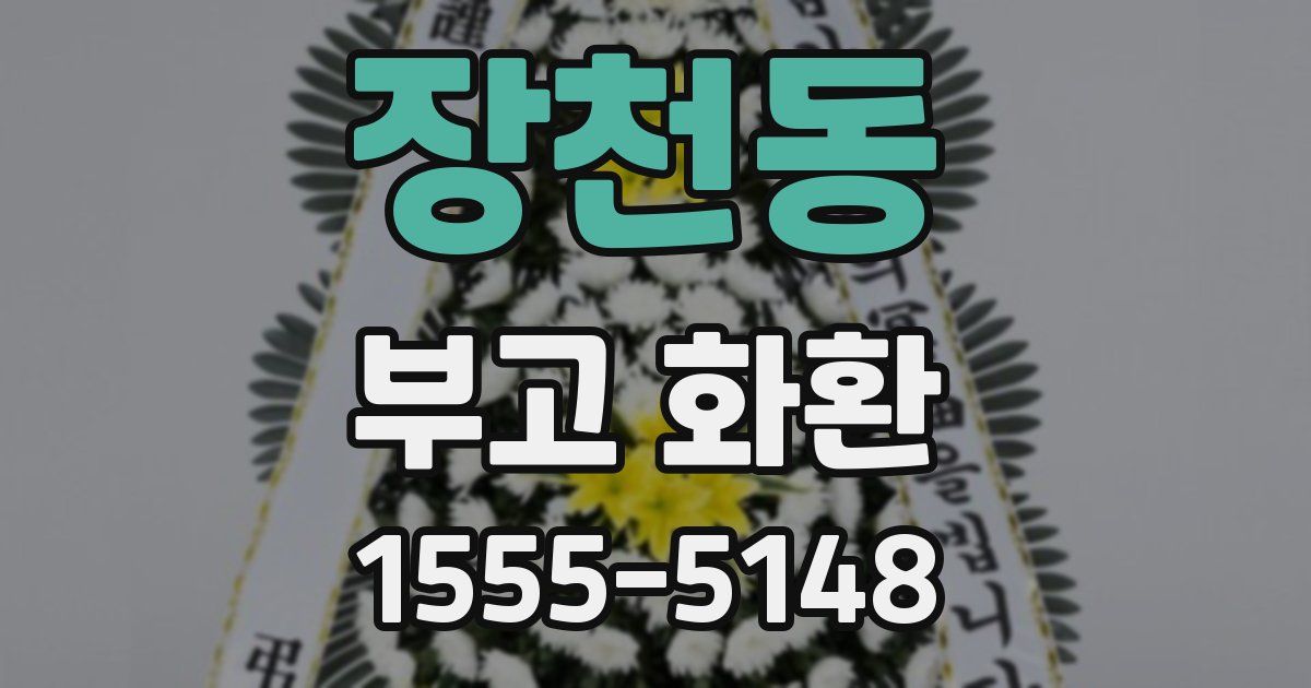 장천동 부고 화환