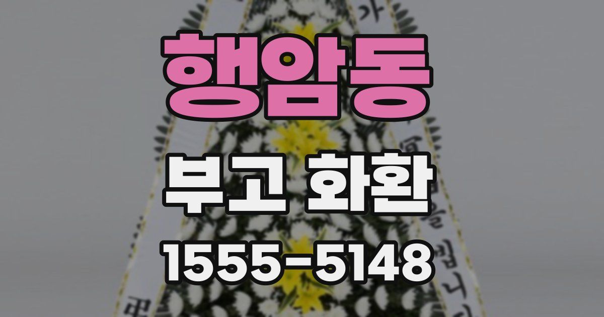 행암동 부고 화환