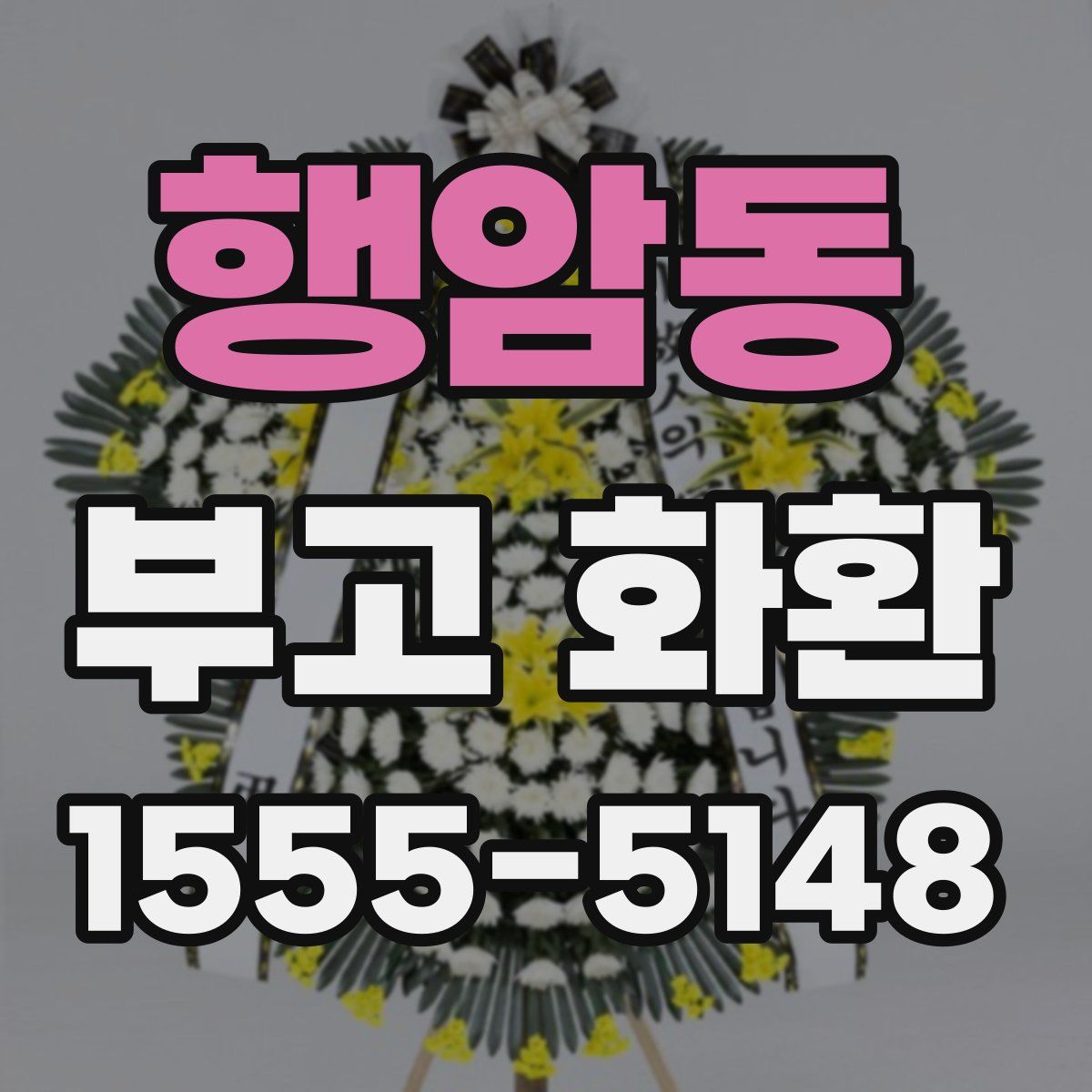 행암동 부고 화환