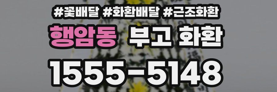 행암동 부고 화환