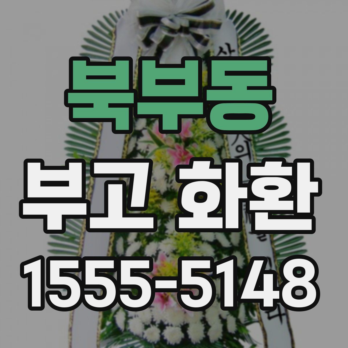 북부동 부고 화환