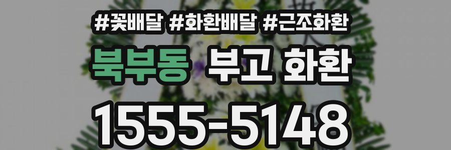 북부동 부고 화환
