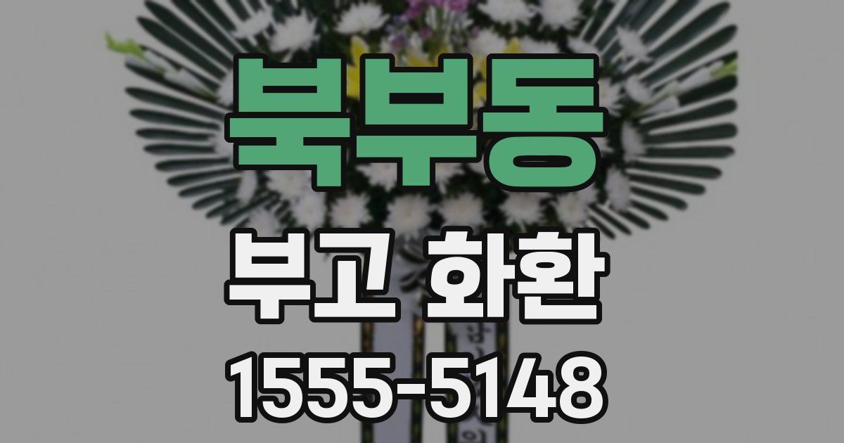 북부동 부고 화환