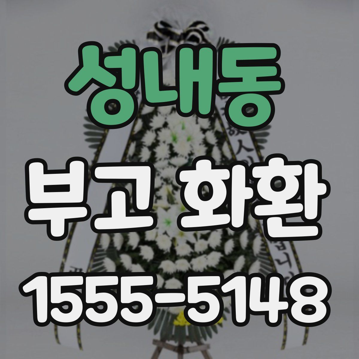 성내동 부고 화환