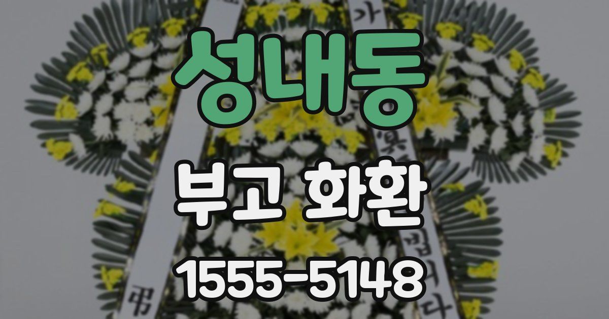 성내동 부고 화환