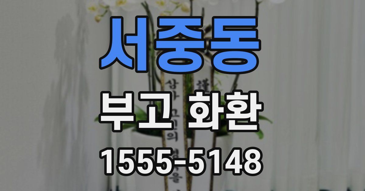 서중동 부고 화환