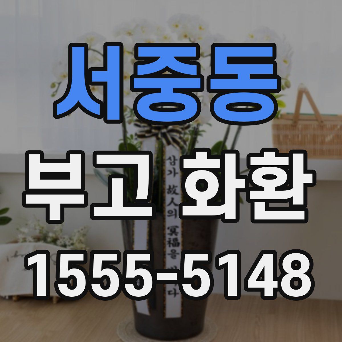 서중동 부고 화환