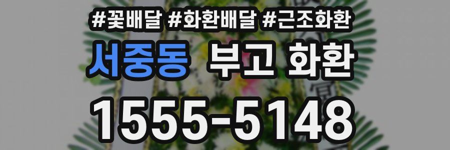 서중동 부고 화환