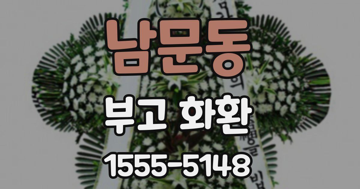 남문동 부고 화환