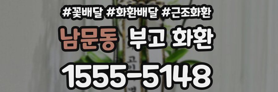 남문동 부고 화환
