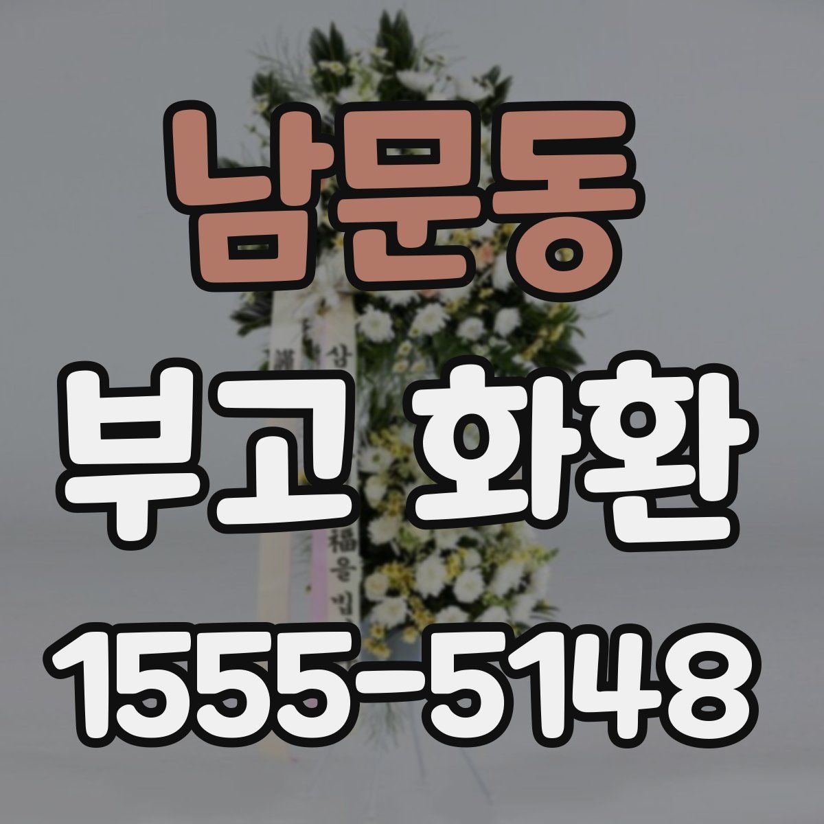 남문동 부고 화환