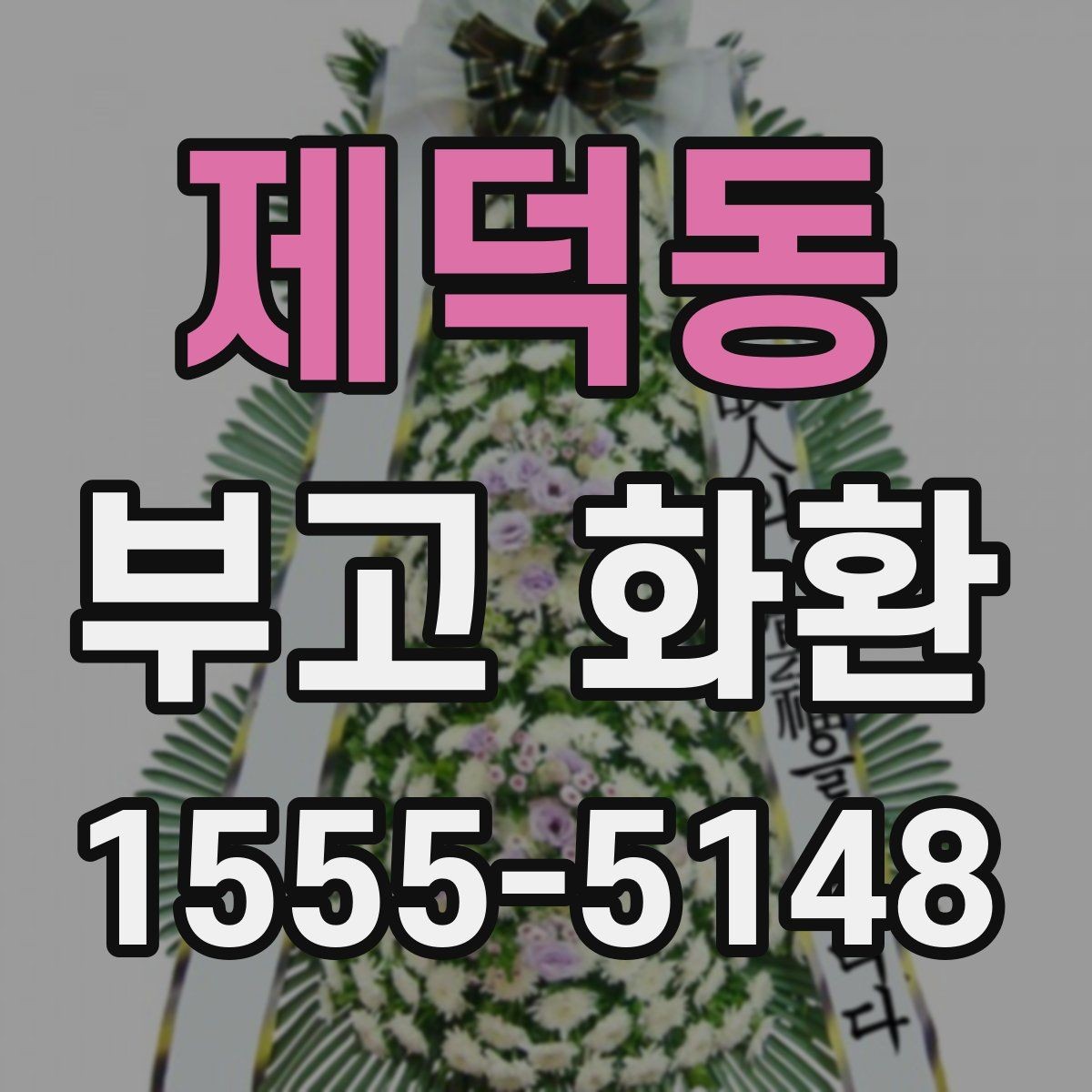 제덕동 부고 화환 신청 후 확인해야 할 사항