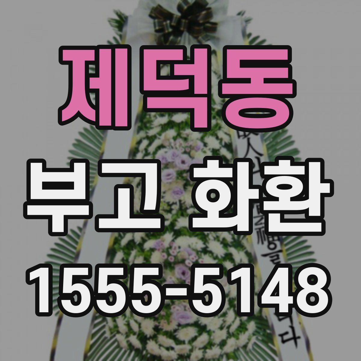 제덕동 부고 화환