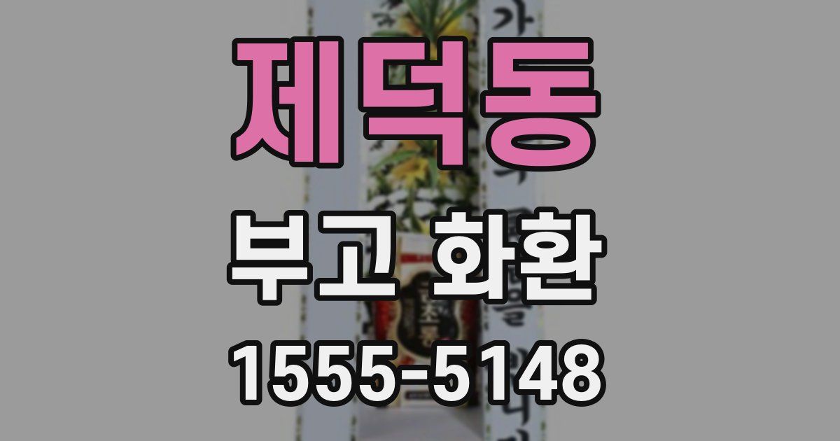 제덕동 부고 화환