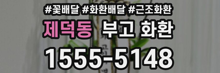 제덕동 부고 화환