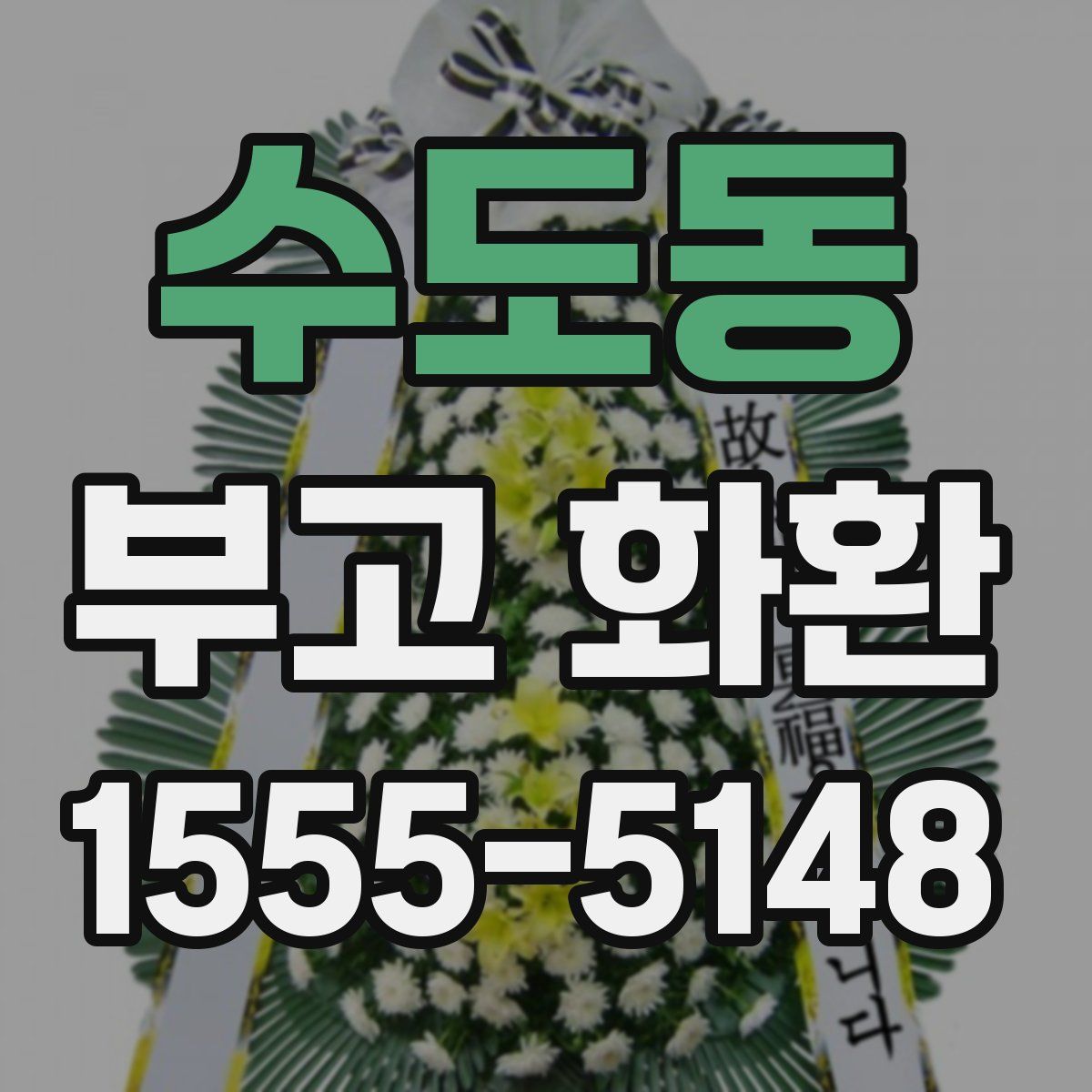 수도동 부고 화환